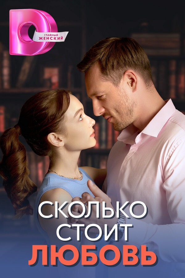Сколько стоит любовь - постер